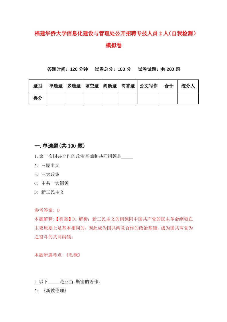 福建华侨大学信息化建设与管理处公开招聘专技人员2人自我检测模拟卷第5版