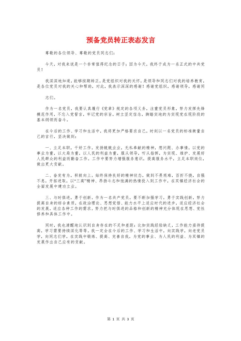 预备党员转正表态发言与领导上任就职演讲稿汇编