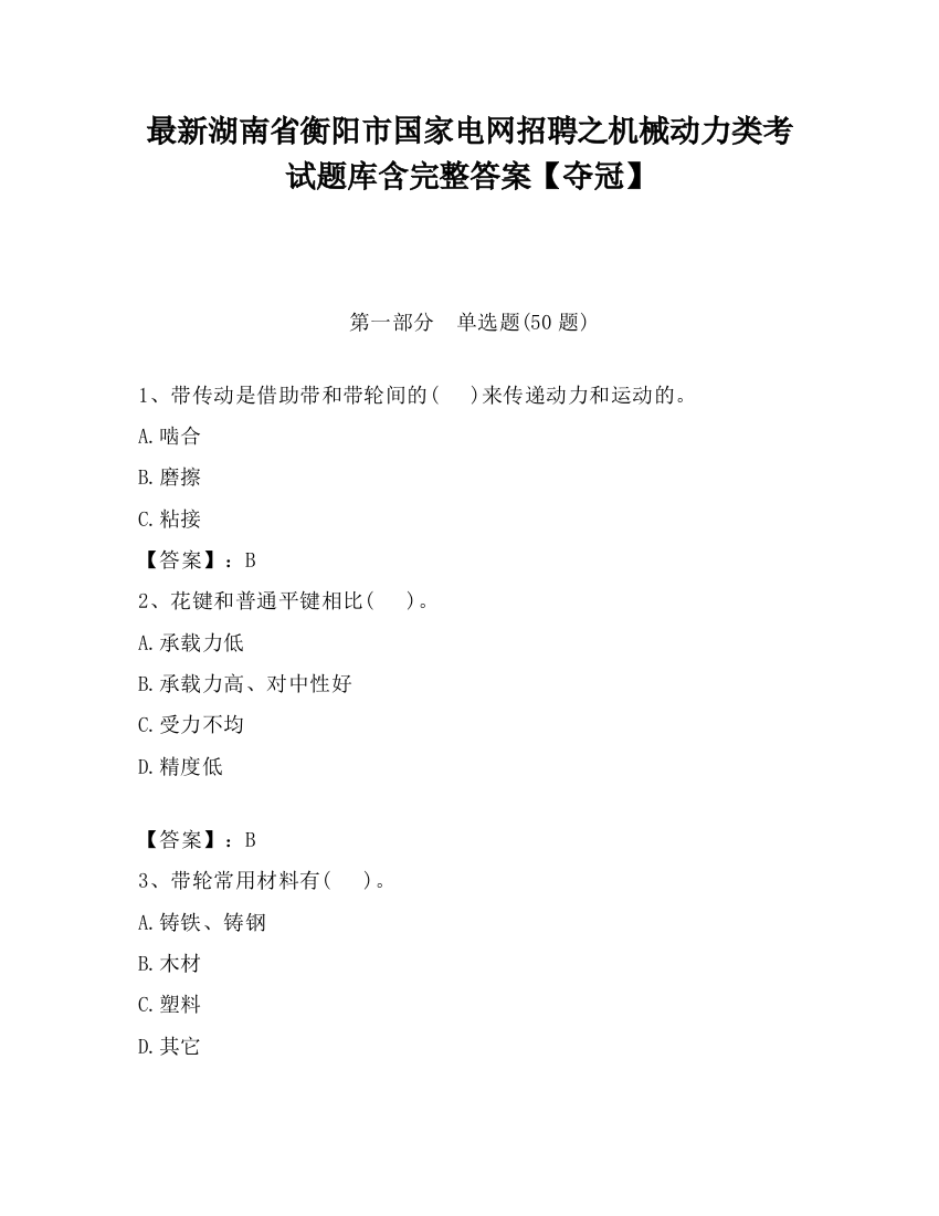 最新湖南省衡阳市国家电网招聘之机械动力类考试题库含完整答案【夺冠】