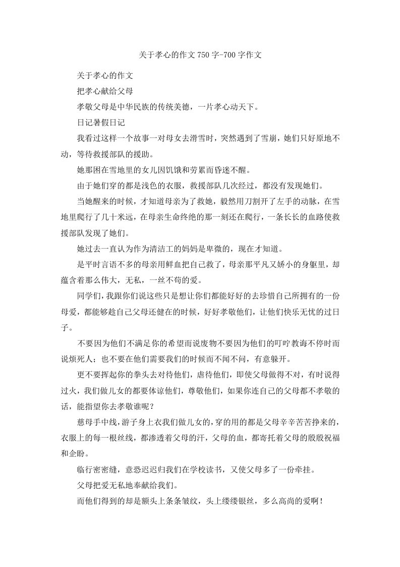 关于孝心的作文750字700字作文