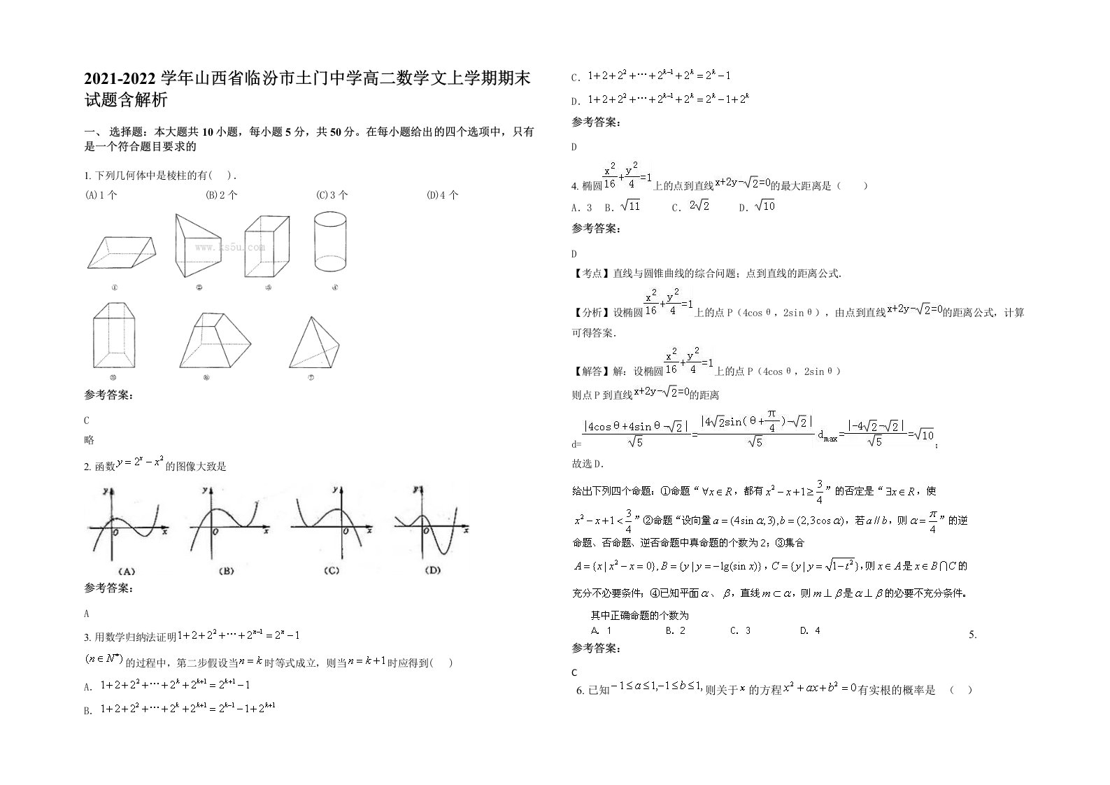 2021-2022学年山西省临汾市土门中学高二数学文上学期期末试题含解析