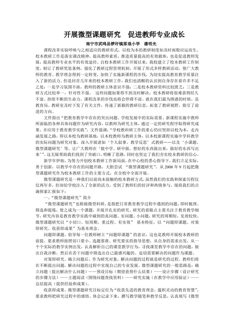 开展微型课题研究促进教师专业成长