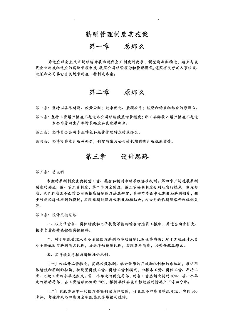 建筑设计公司薪酬管理制度实施计划方案