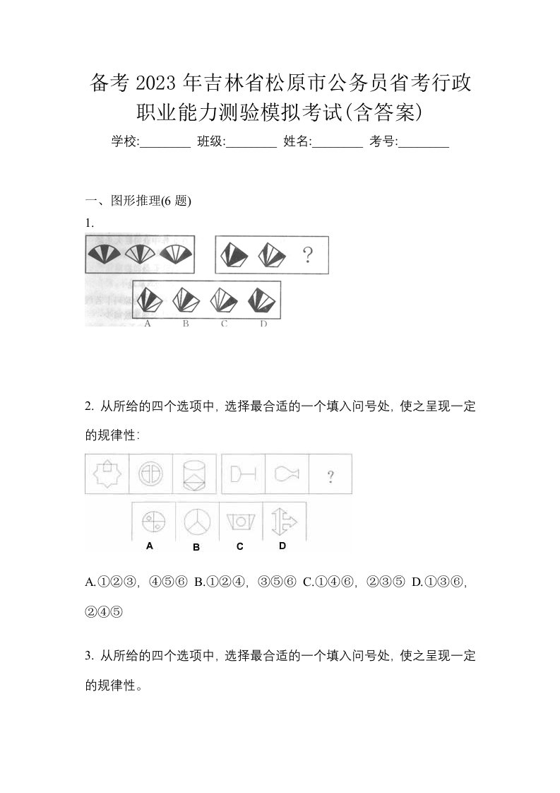 备考2023年吉林省松原市公务员省考行政职业能力测验模拟考试含答案