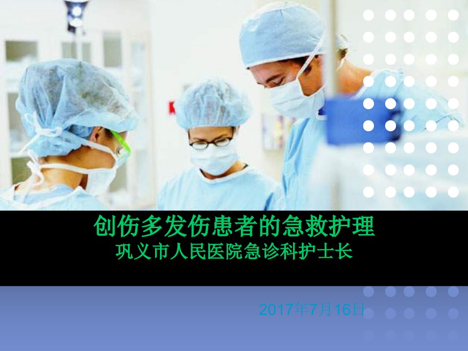 创伤多发伤患者的急救护理PPT课件