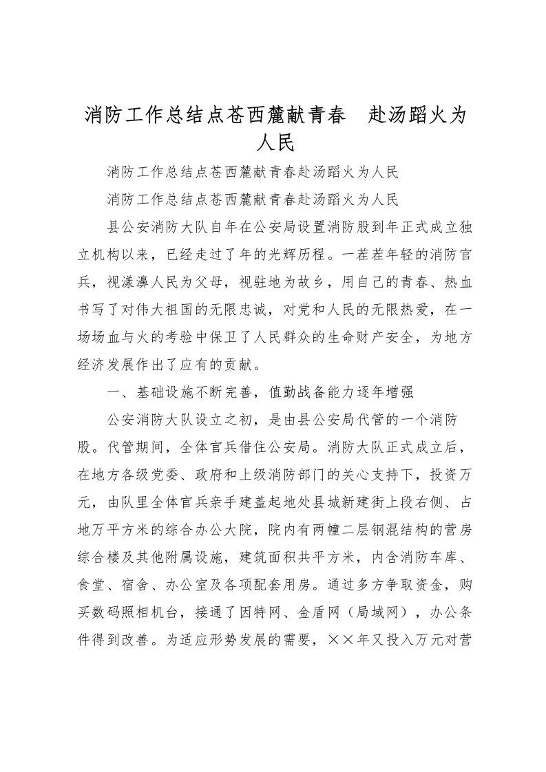 2022消防工作总结点苍西麓献青春　赴汤蹈火为人民