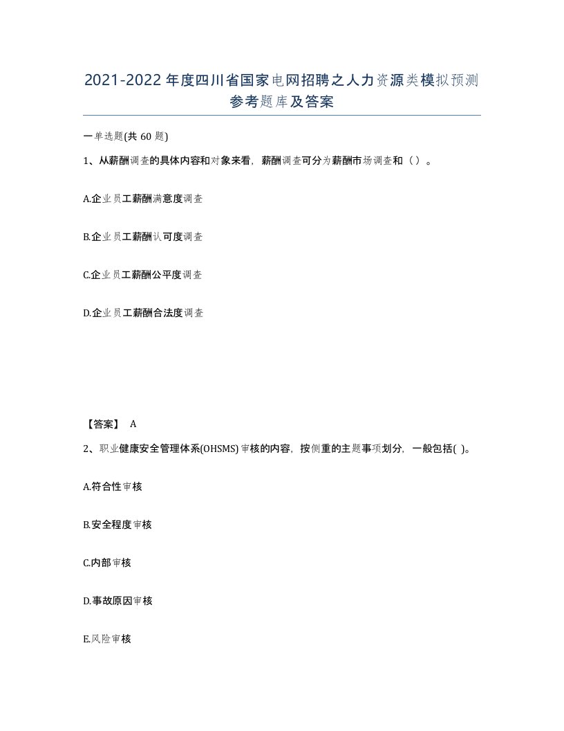 2021-2022年度四川省国家电网招聘之人力资源类模拟预测参考题库及答案