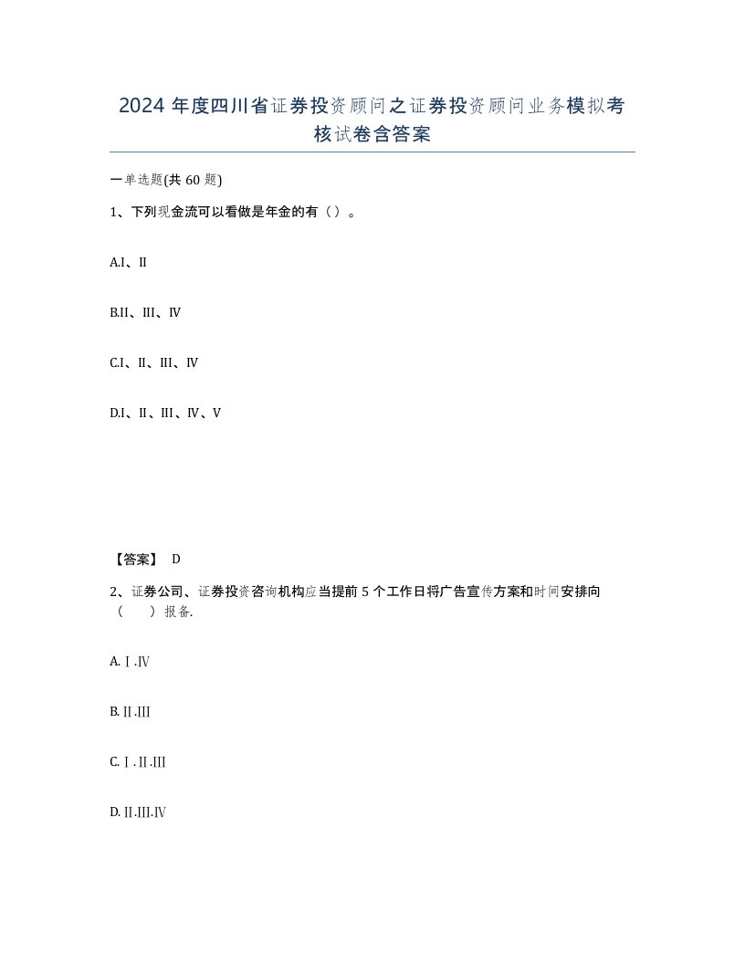 2024年度四川省证券投资顾问之证券投资顾问业务模拟考核试卷含答案