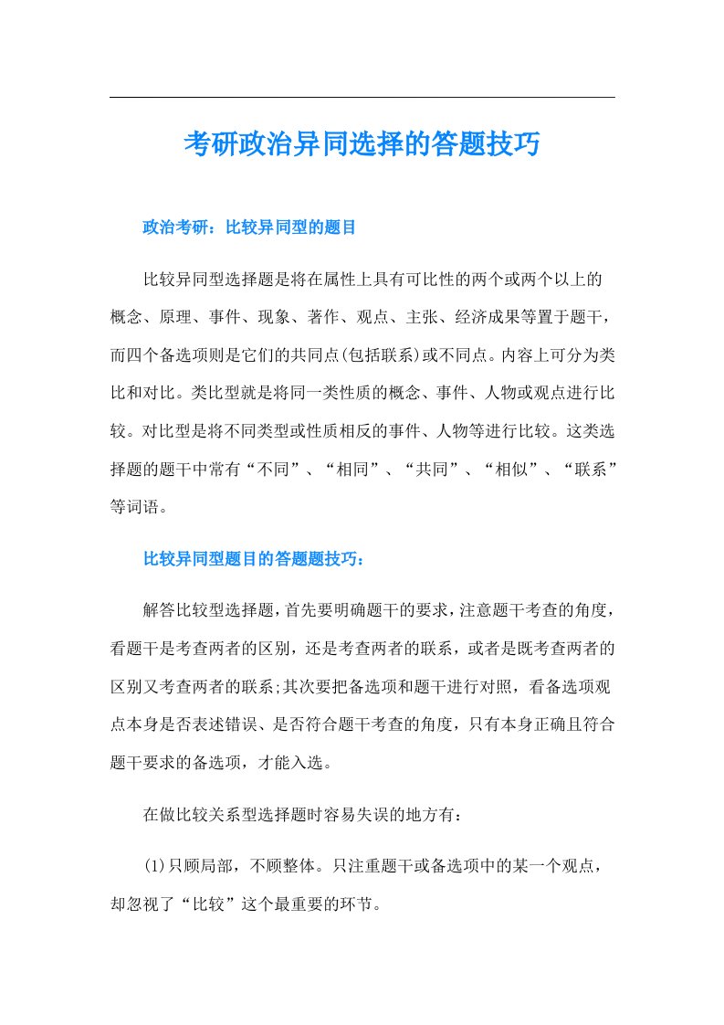 考研政治异同选择的答题技巧