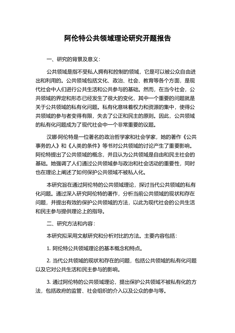 阿伦特公共领域理论研究开题报告