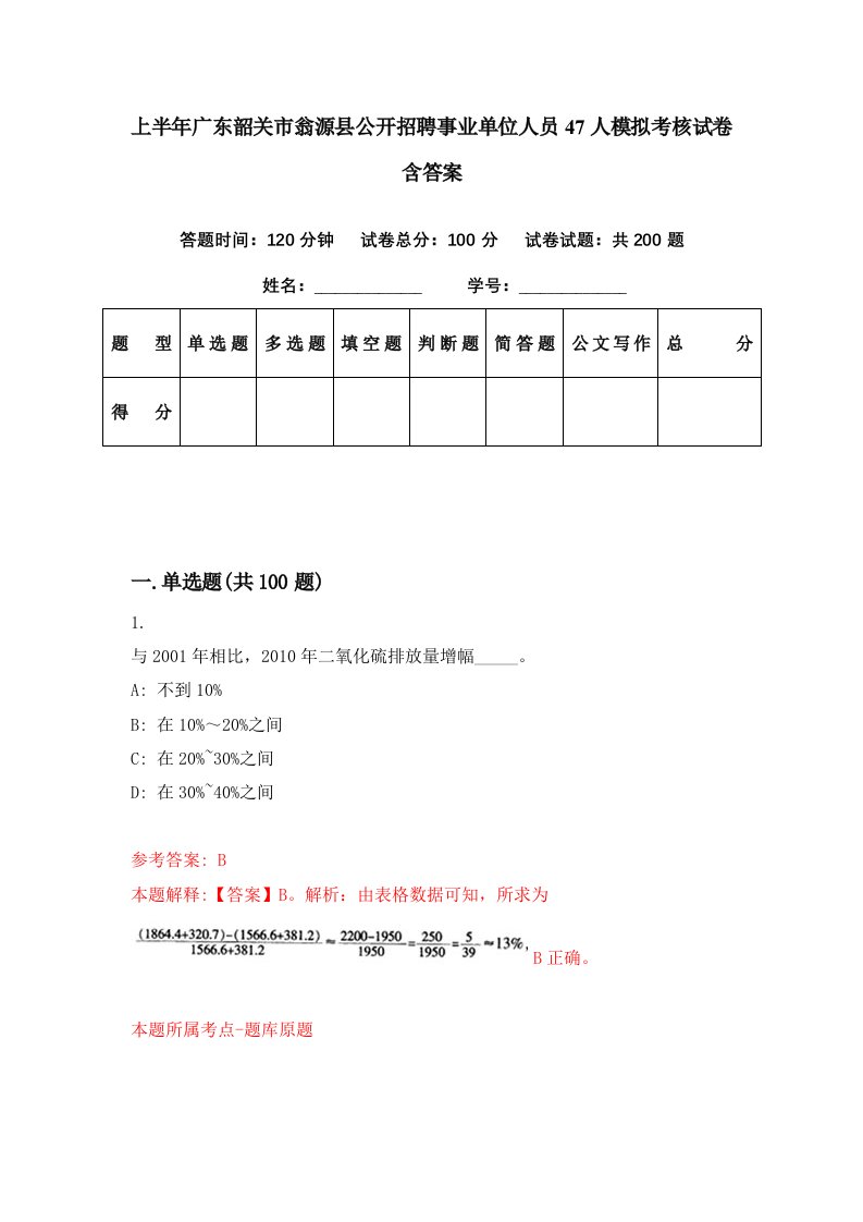 上半年广东韶关市翁源县公开招聘事业单位人员47人模拟考核试卷含答案4