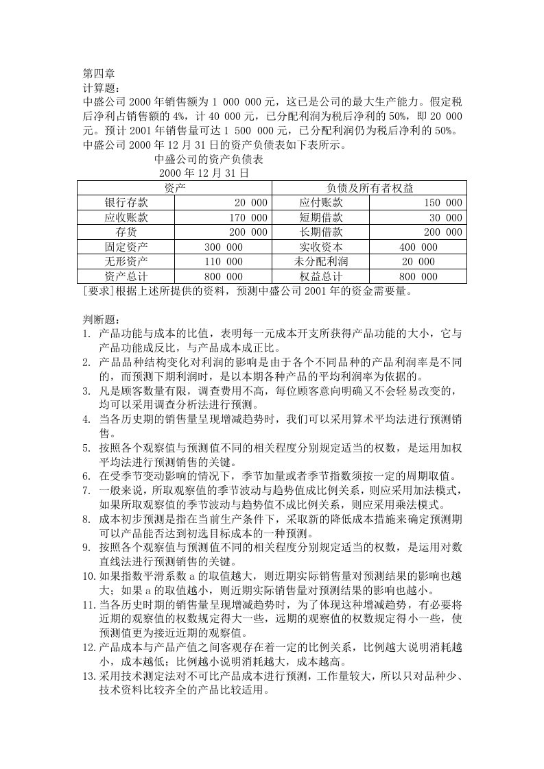 管理会计第四章课堂习题