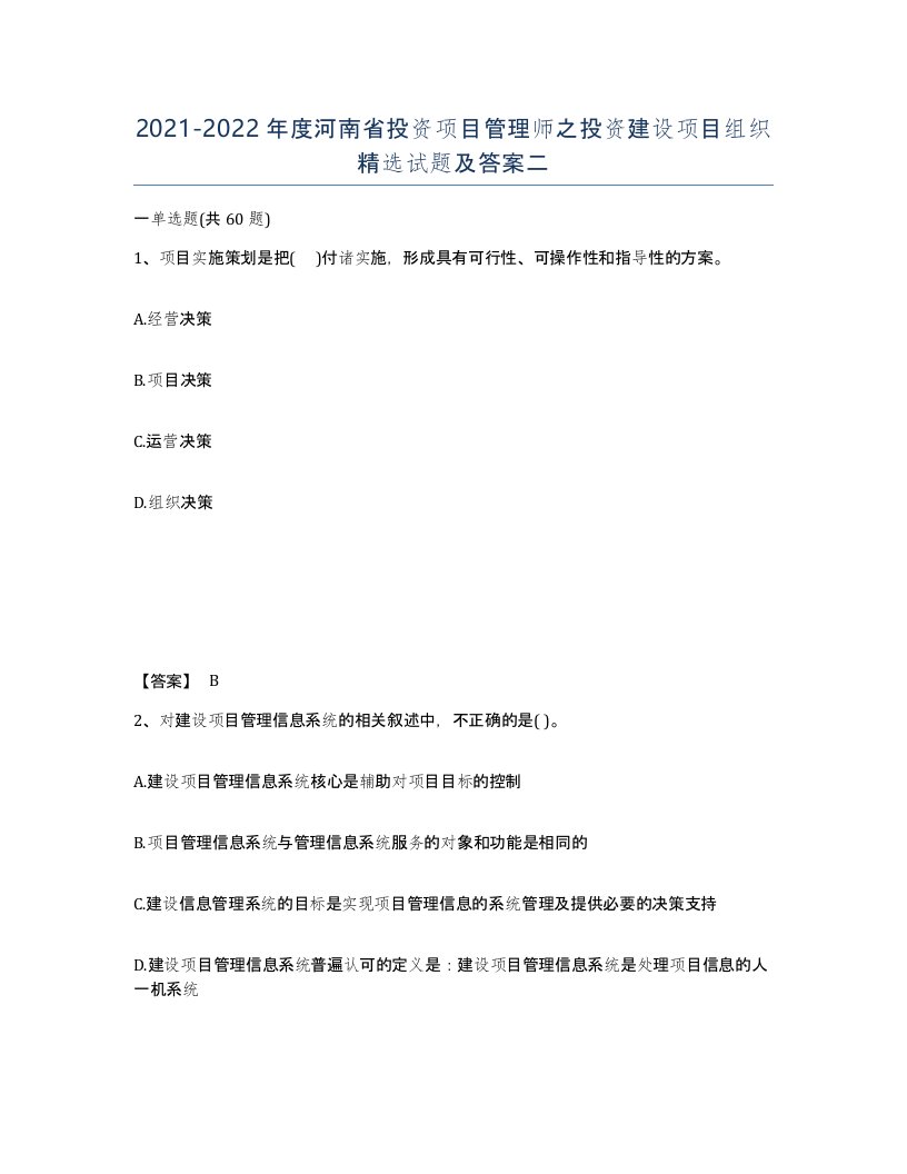 2021-2022年度河南省投资项目管理师之投资建设项目组织试题及答案二