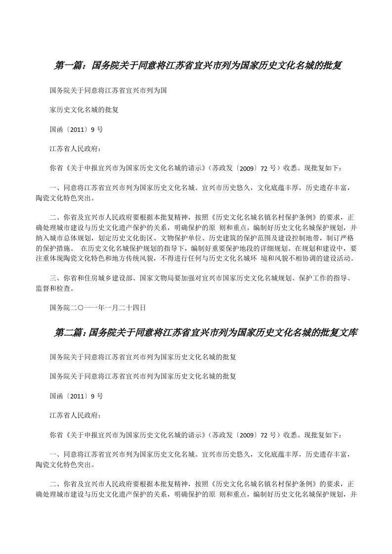 国务院关于同意将江苏省宜兴市列为国家历史文化名城的批复[修改版]