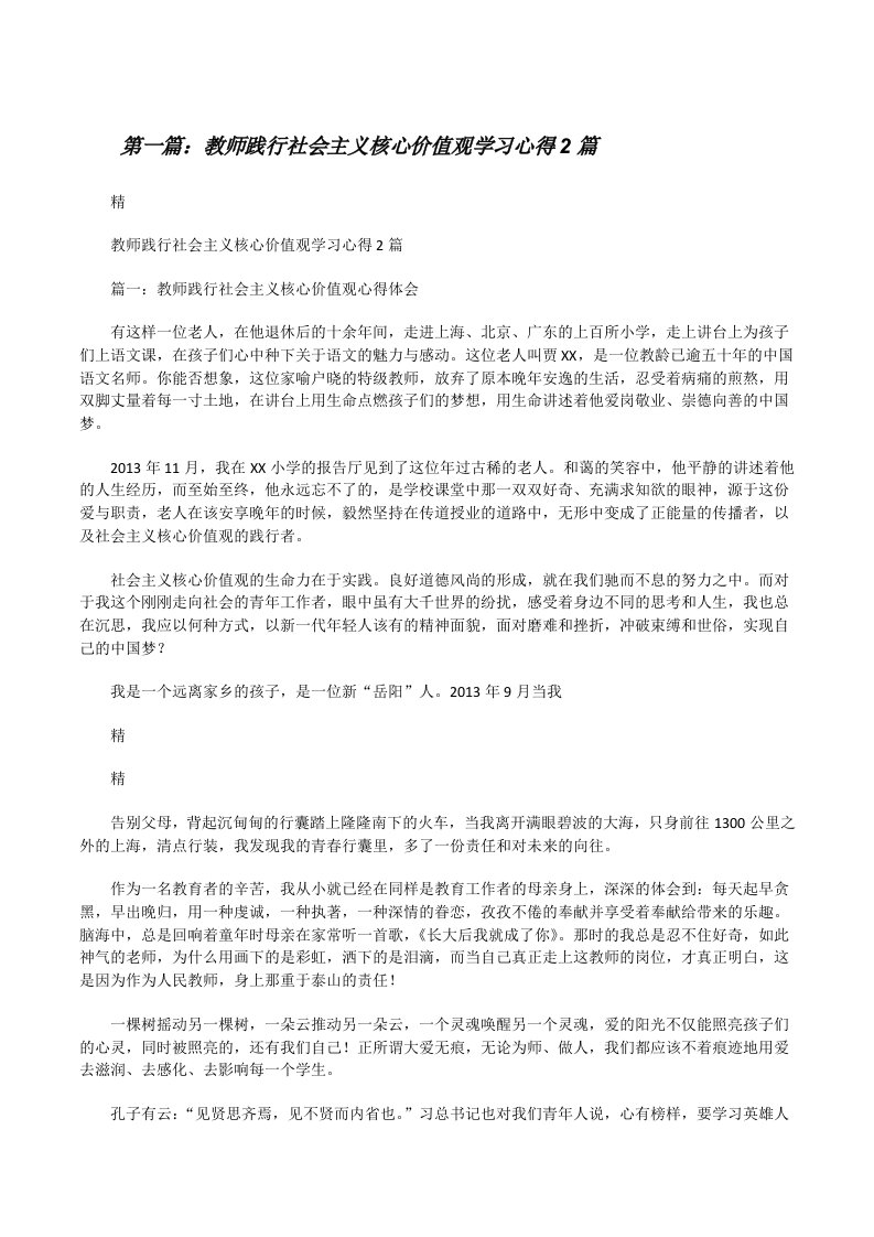 教师践行社会主义核心价值观学习心得2篇[修改版]