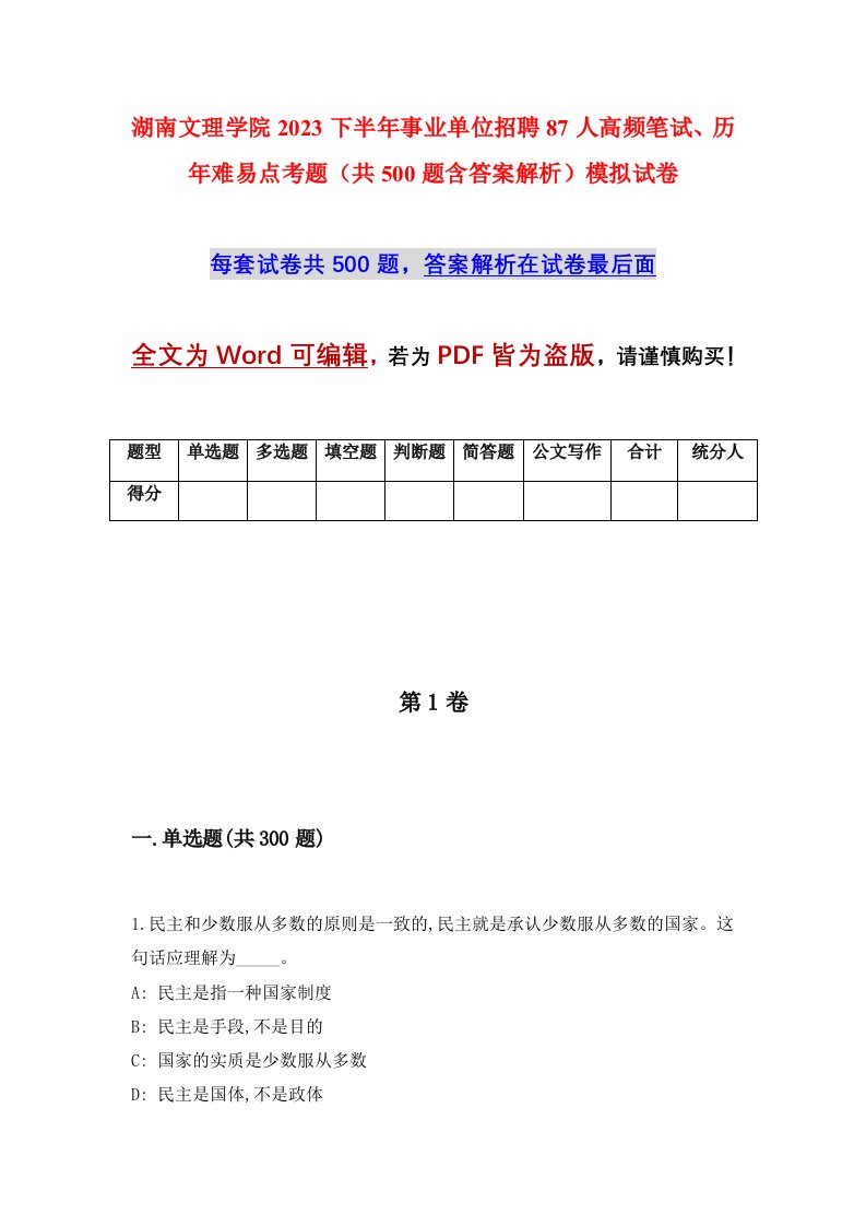 湖南文理学院2023下半年事业单位招聘87人高频笔试历年难易点考题共500题含答案解析模拟试卷