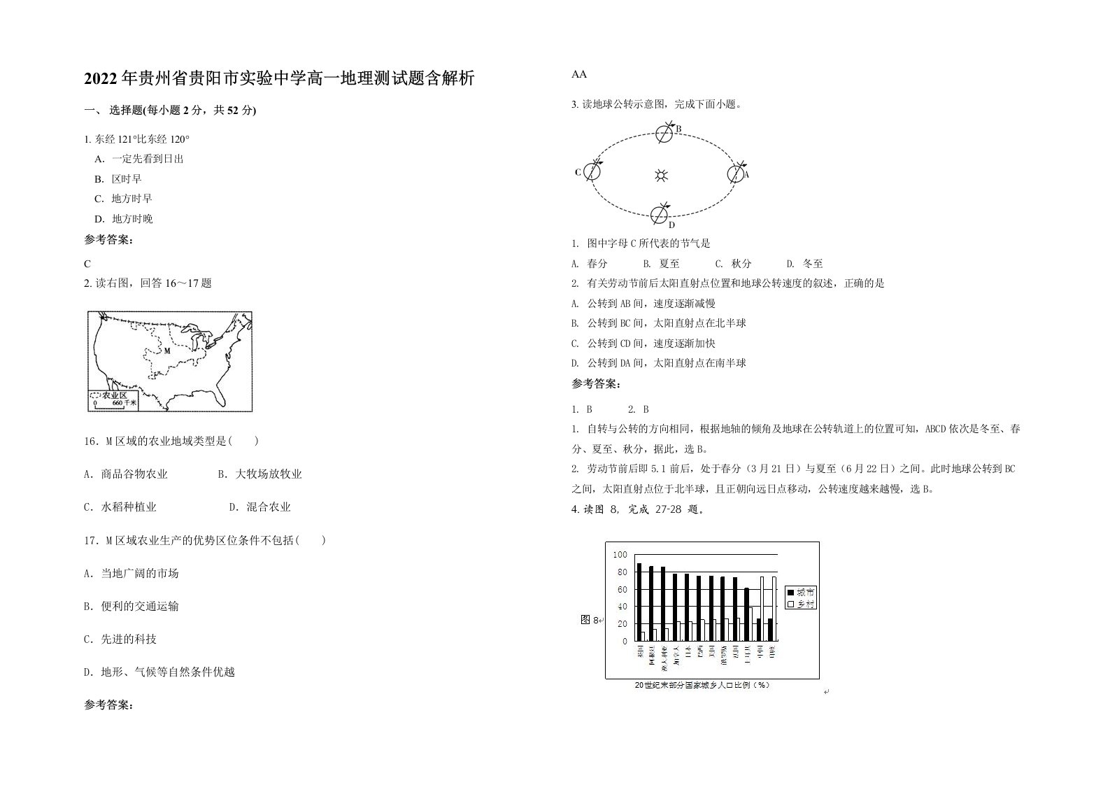 2022年贵州省贵阳市实验中学高一地理测试题含解析