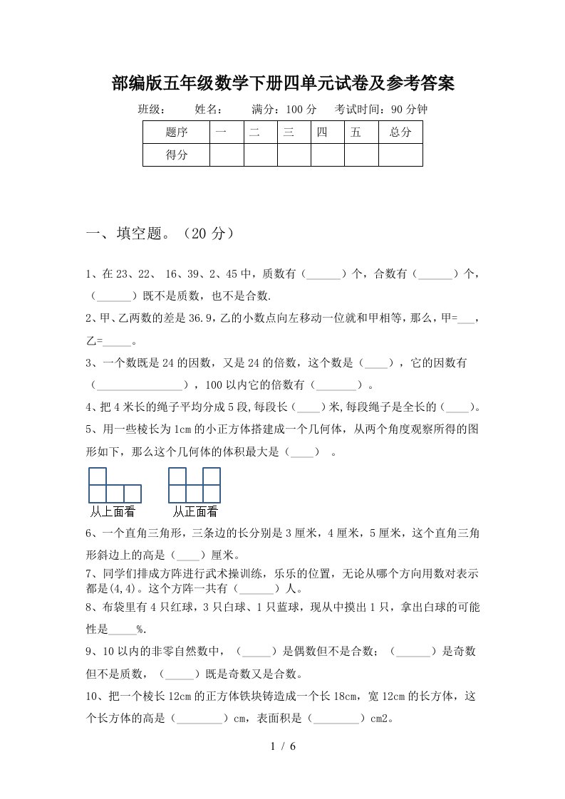 部编版五年级数学下册四单元试卷及参考答案