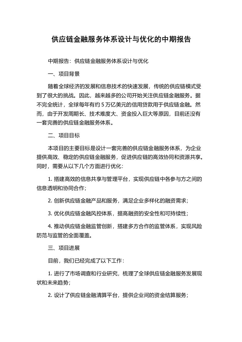 供应链金融服务体系设计与优化的中期报告