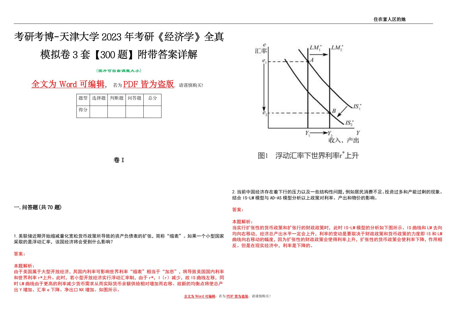 考研考博-天津大学2023年考研《经济学》全真模拟卷3套【300题】附带答案详解V1.0