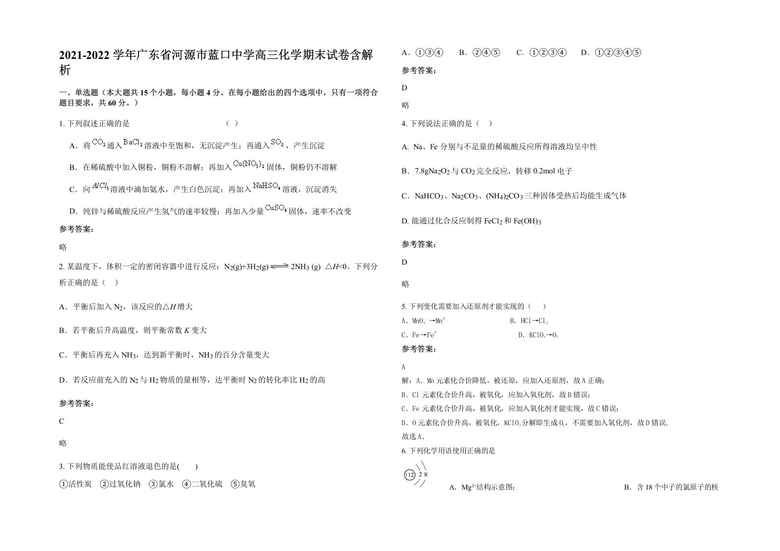 2021-2022学年广东省河源市蓝口中学高三化学期末试卷含解析