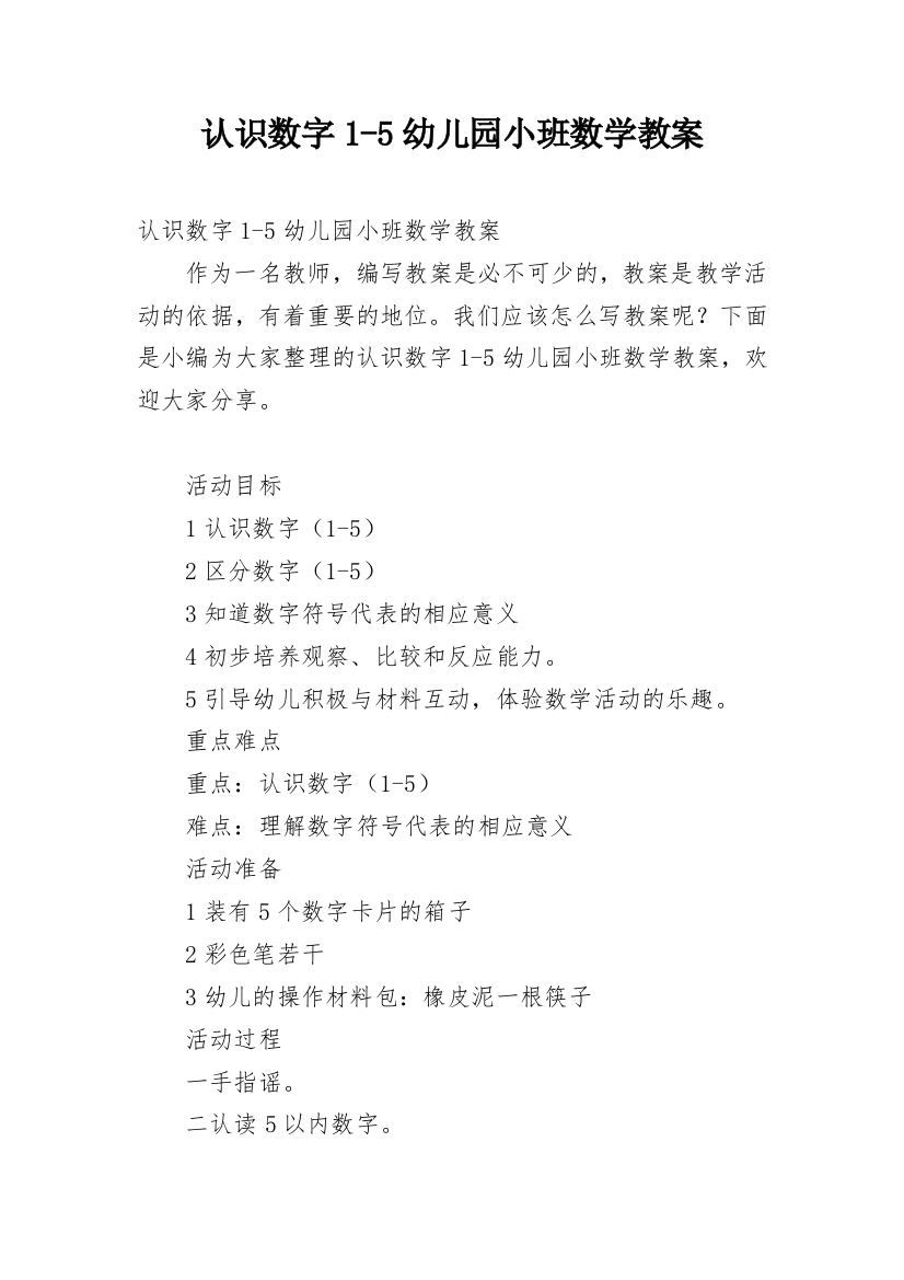 认识数字1-5幼儿园小班数学教案