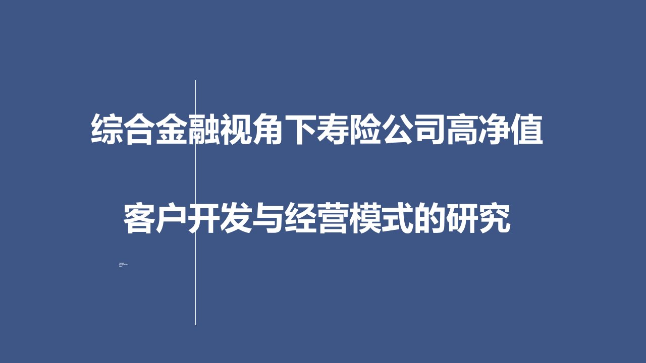 综合金融视角下寿险公司高净值客户开发与经营模式课件