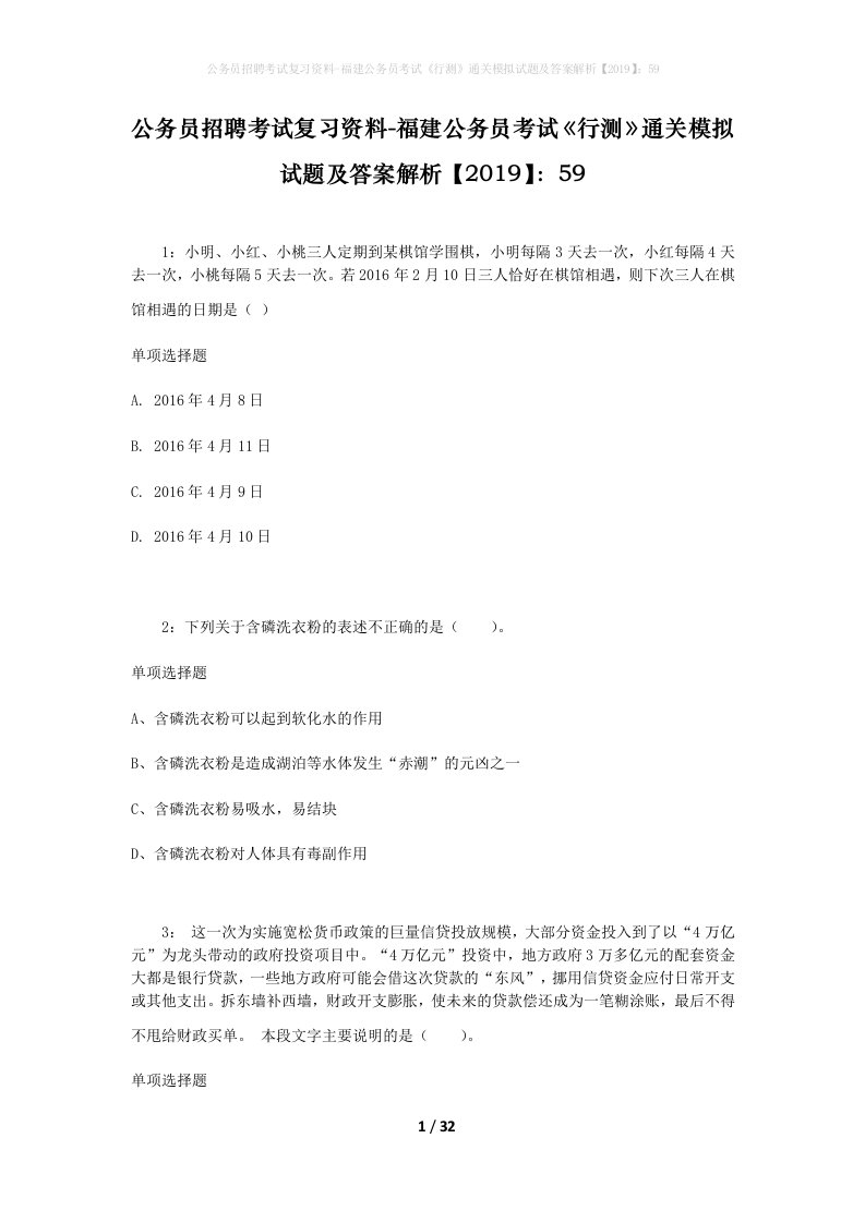 公务员招聘考试复习资料-福建公务员考试行测通关模拟试题及答案解析201959_2