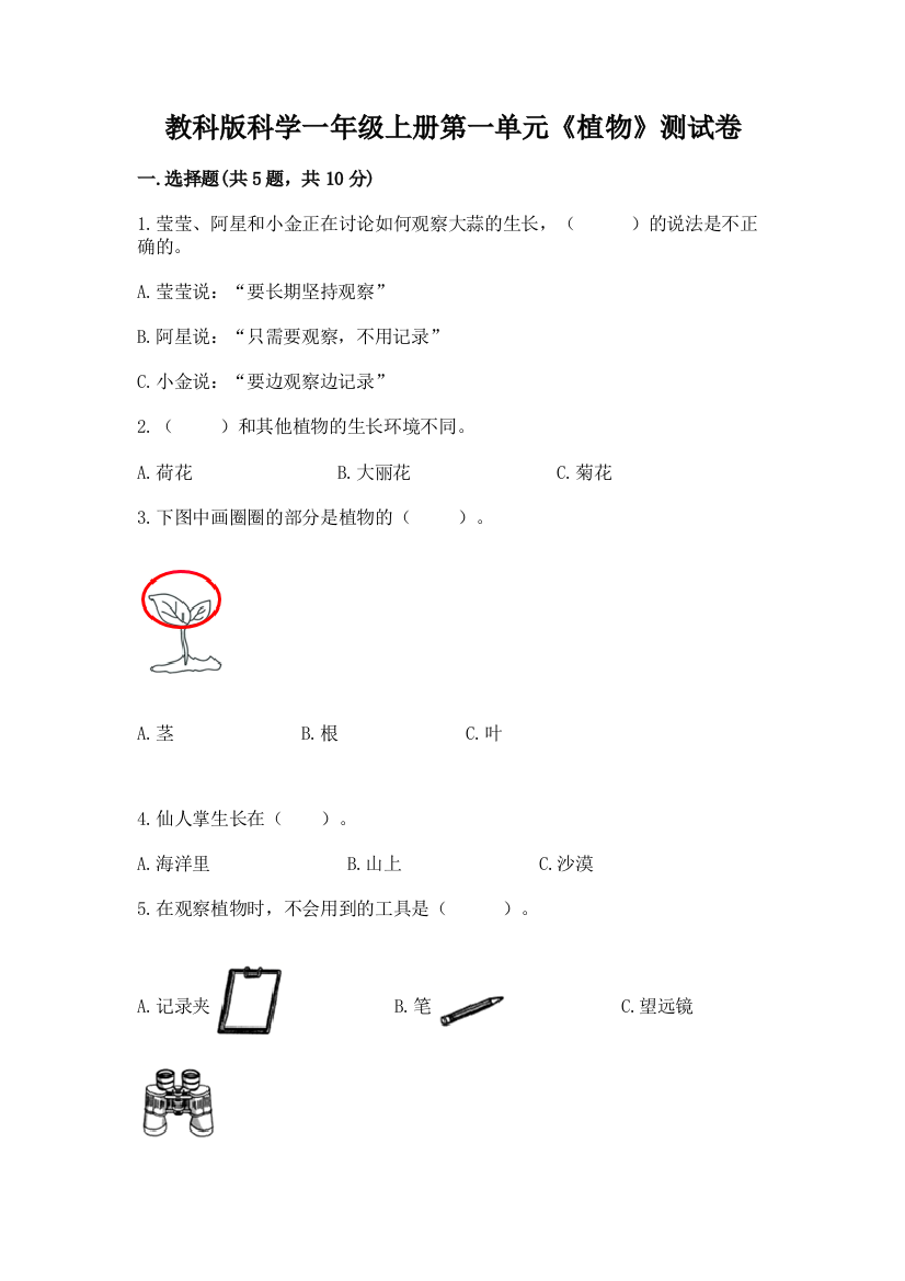 教科版科学一年级上册第一单元《植物》测试卷附答案(精练)