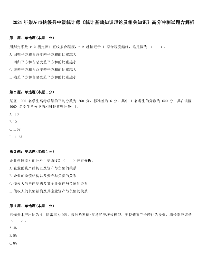 2024年崇左市扶绥县中级统计师《统计基础知识理论及相关知识》高分冲刺试题含解析