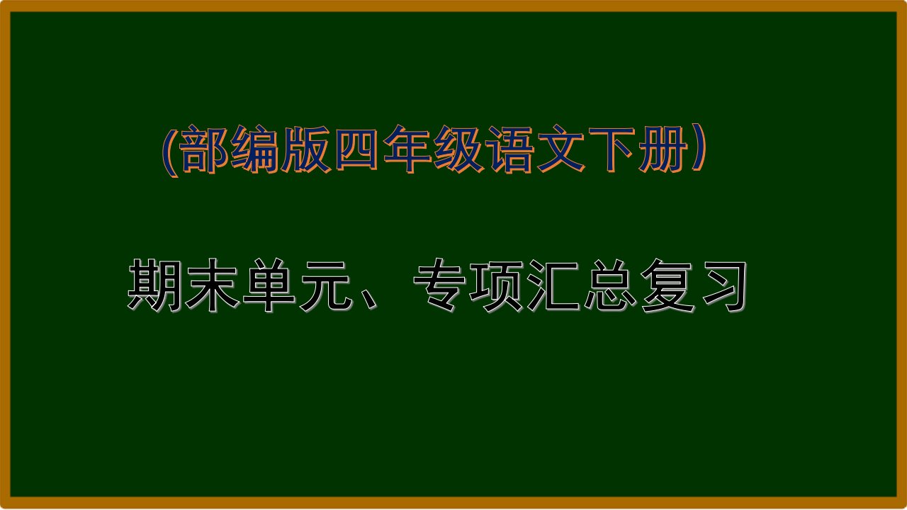 部编版四年级语文下册《期末单元、专项汇总复习》ppt课件