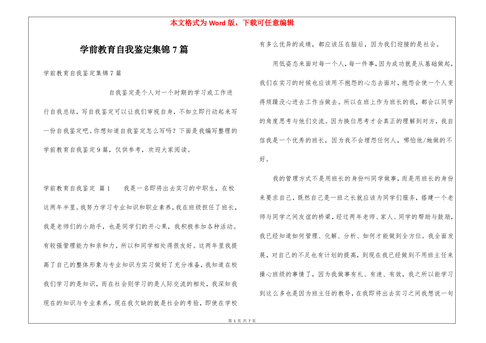 学前教育自我鉴定集锦7篇