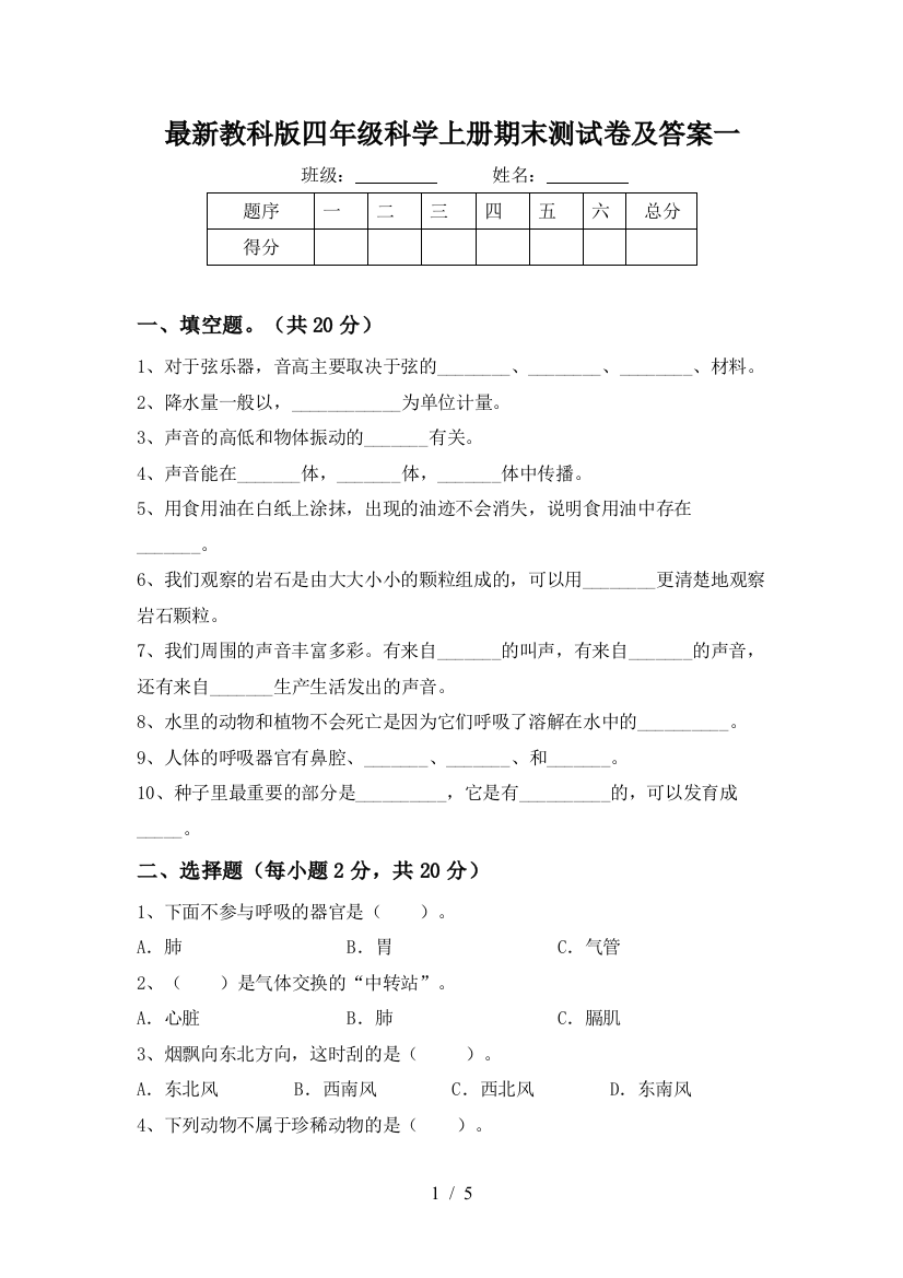 最新教科版四年级科学上册期末测试卷及答案一