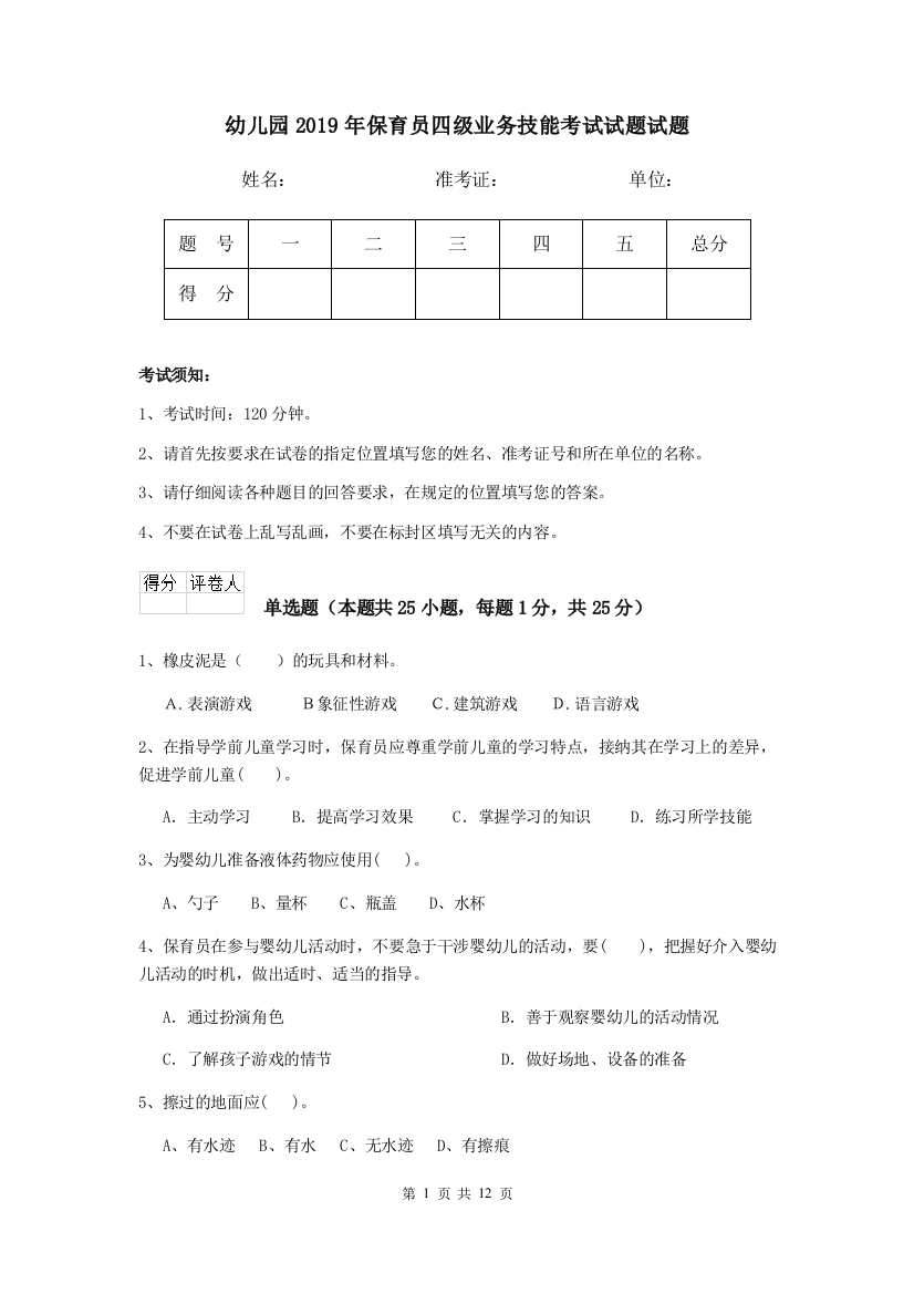 幼儿园2019年保育员四级业务技能考试试题试题