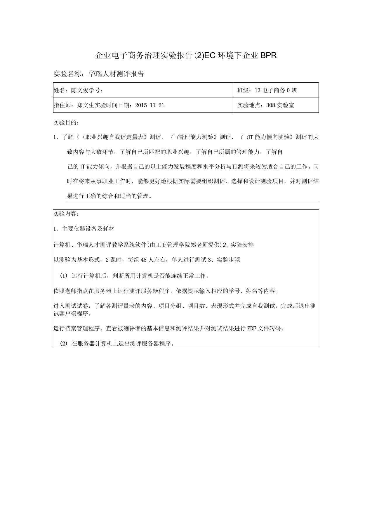 企业电子商务治理实验报告15秋2华瑞人材测评