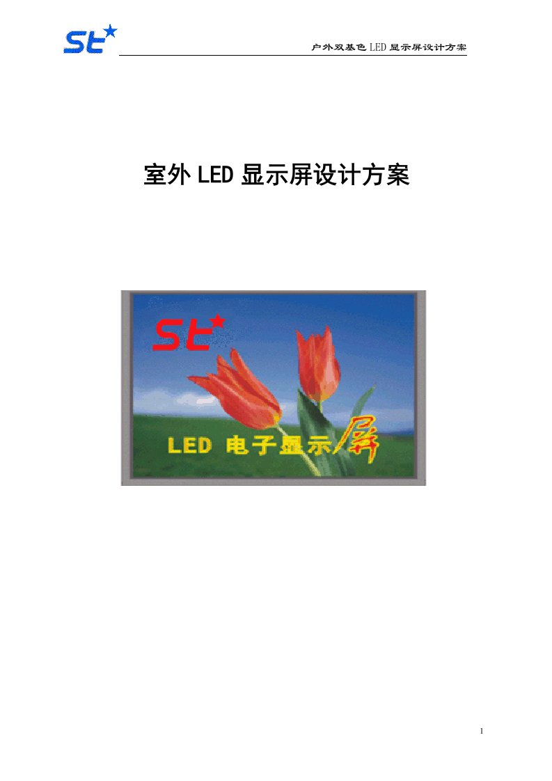 室外led显示屏设计方案