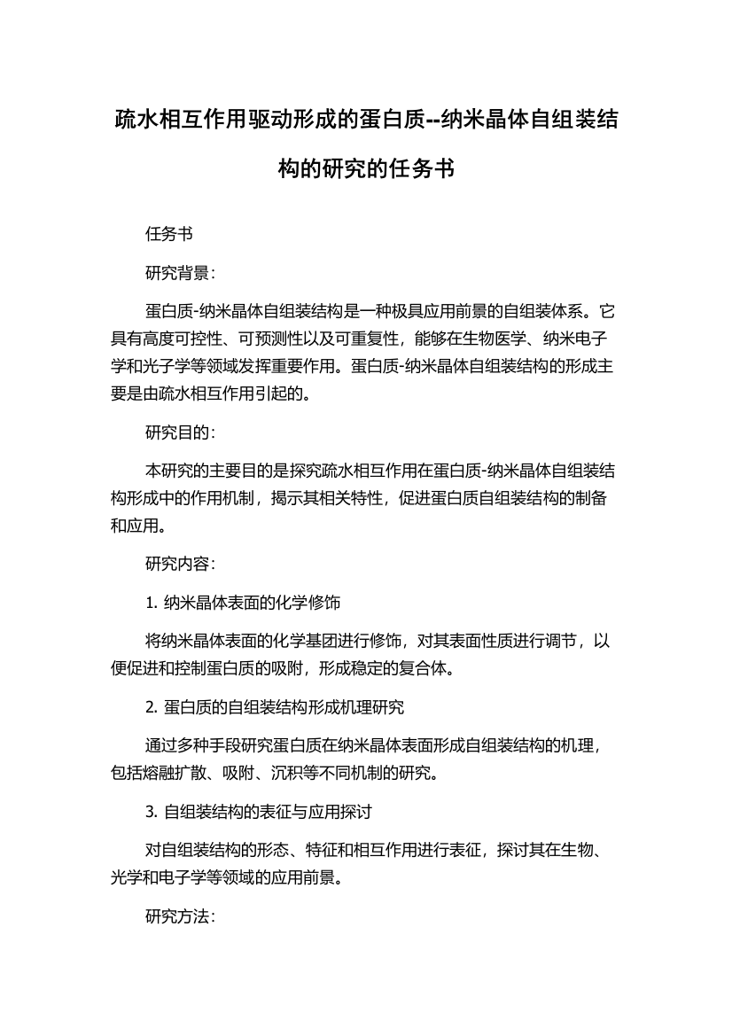 疏水相互作用驱动形成的蛋白质--纳米晶体自组装结构的研究的任务书