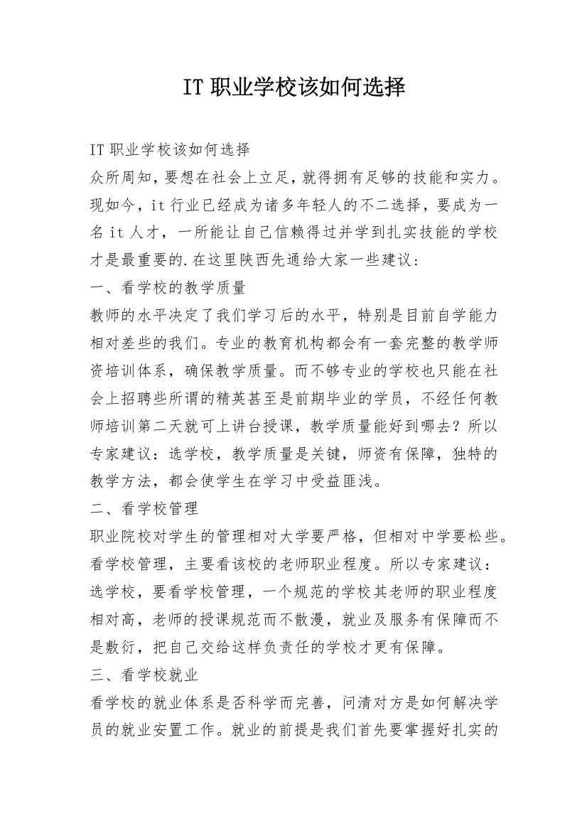 IT职业学校该如何选择