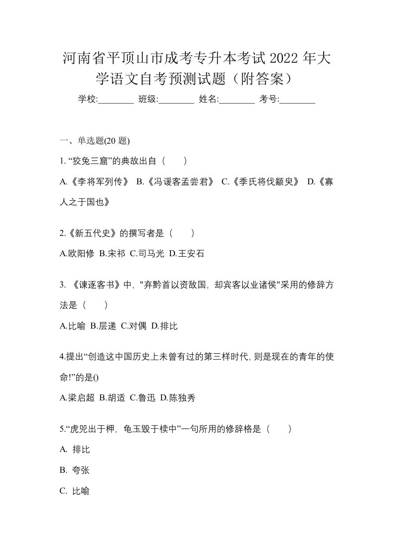 河南省平顶山市成考专升本考试2022年大学语文自考预测试题附答案