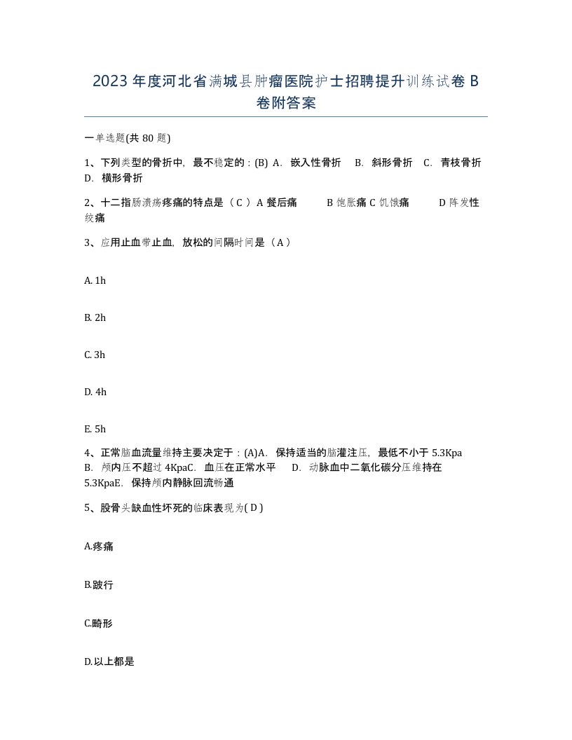 2023年度河北省满城县肿瘤医院护士招聘提升训练试卷B卷附答案