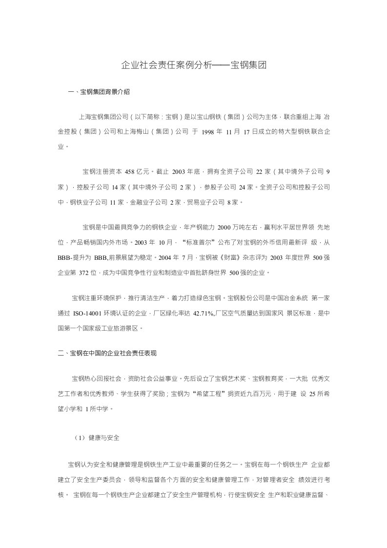 企业社会责任案例分析