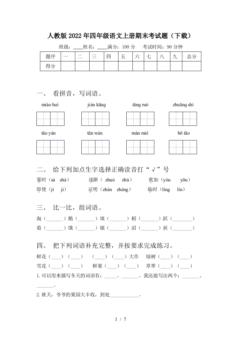 人教版2022年四年级语文上册期末考试题(下载)