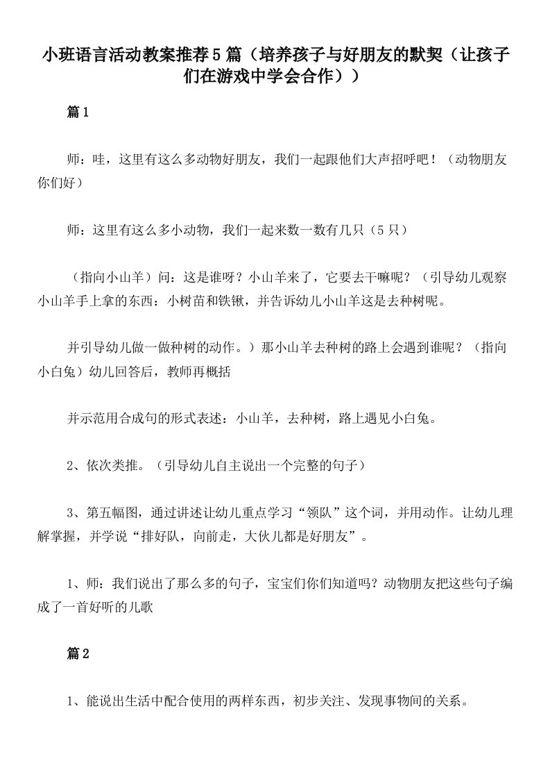 小班语言活动教案推荐5篇（培养孩子与好朋友的默契（让孩子们在游戏中学会合作））