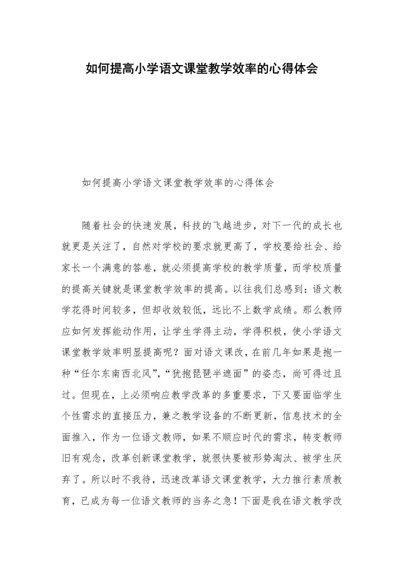 如何提高小学语文课堂教学效率的心得体会