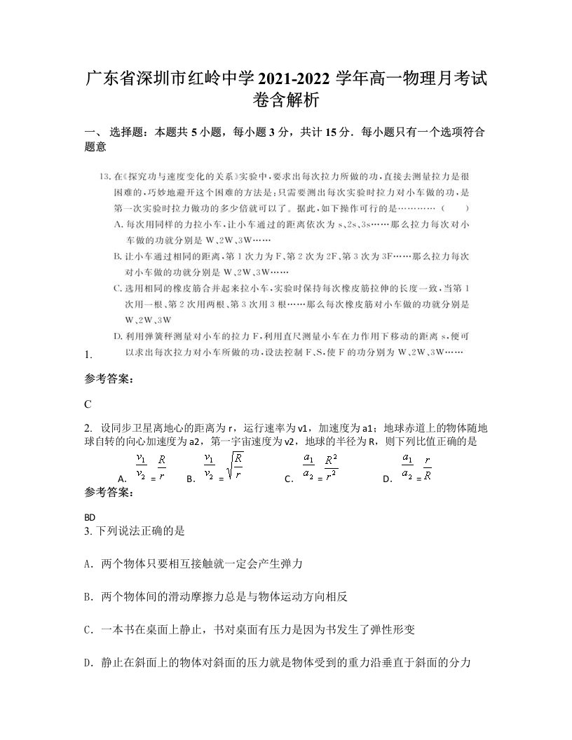 广东省深圳市红岭中学2021-2022学年高一物理月考试卷含解析