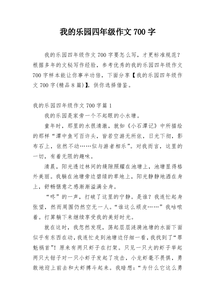 我的乐园四年级作文700字