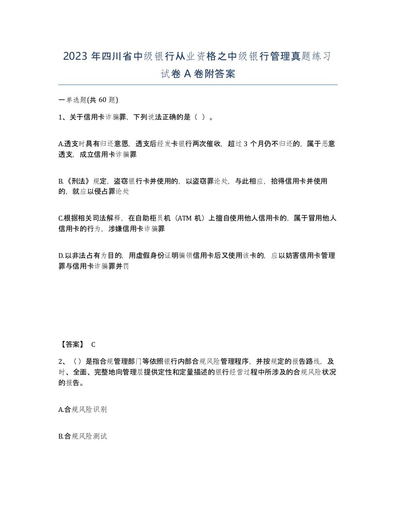 2023年四川省中级银行从业资格之中级银行管理真题练习试卷A卷附答案