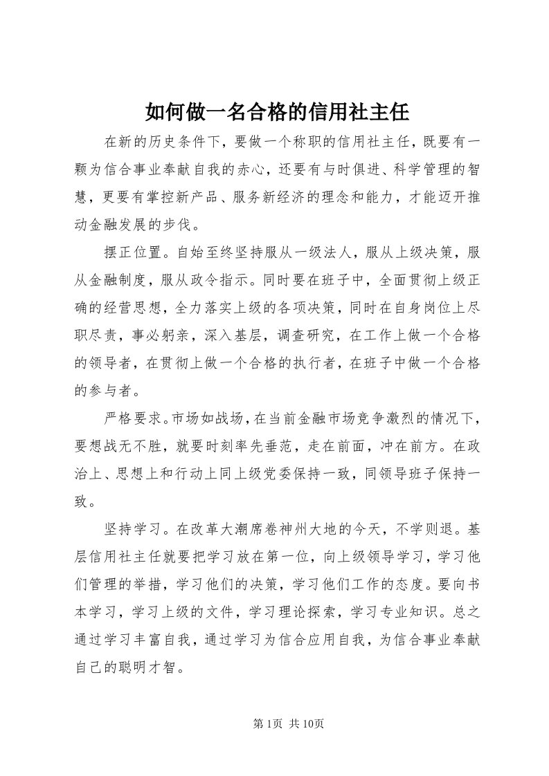 5如何做一名合格的信用社主任