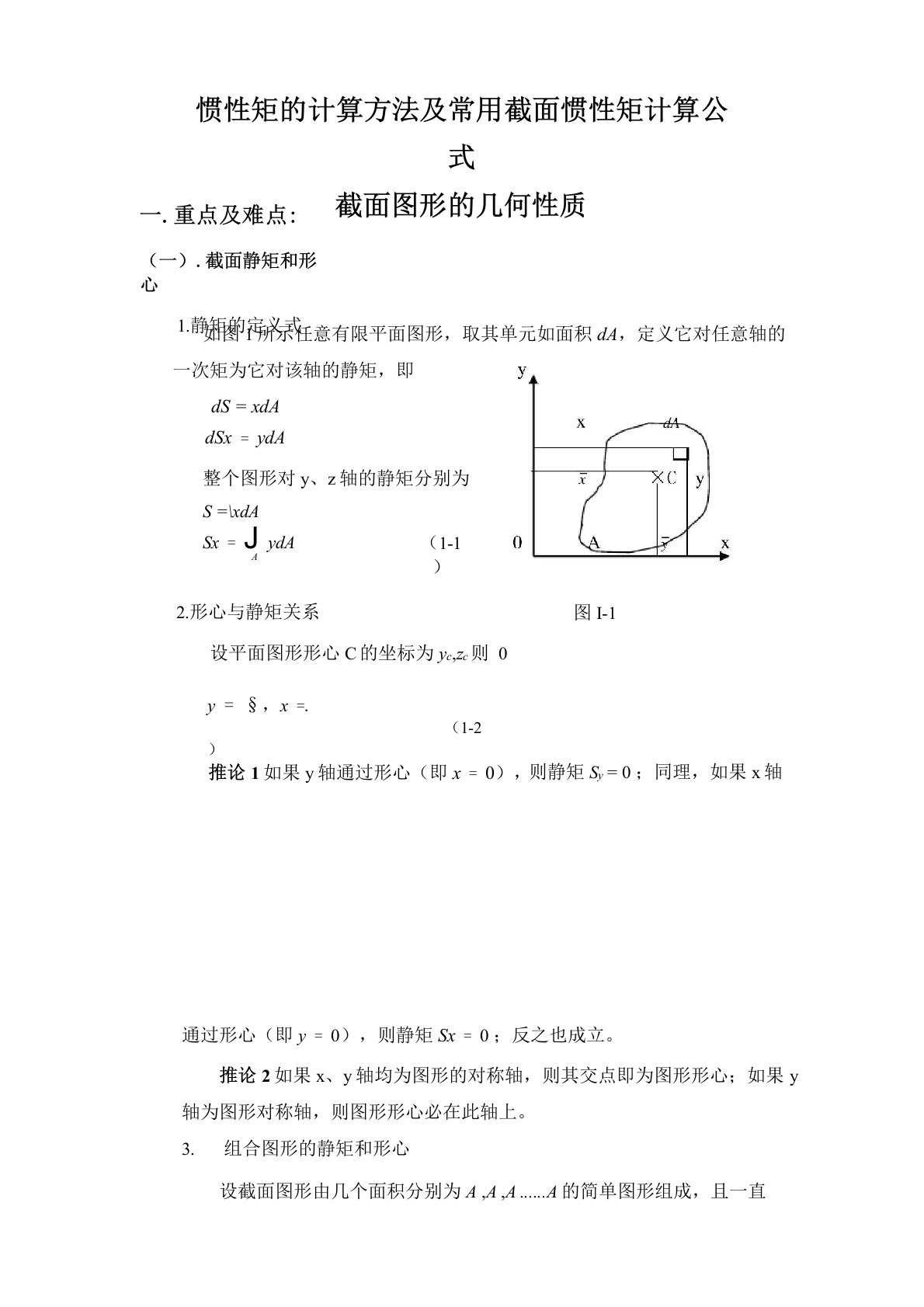 惯性矩计算方法及常用截面惯性矩计算公式