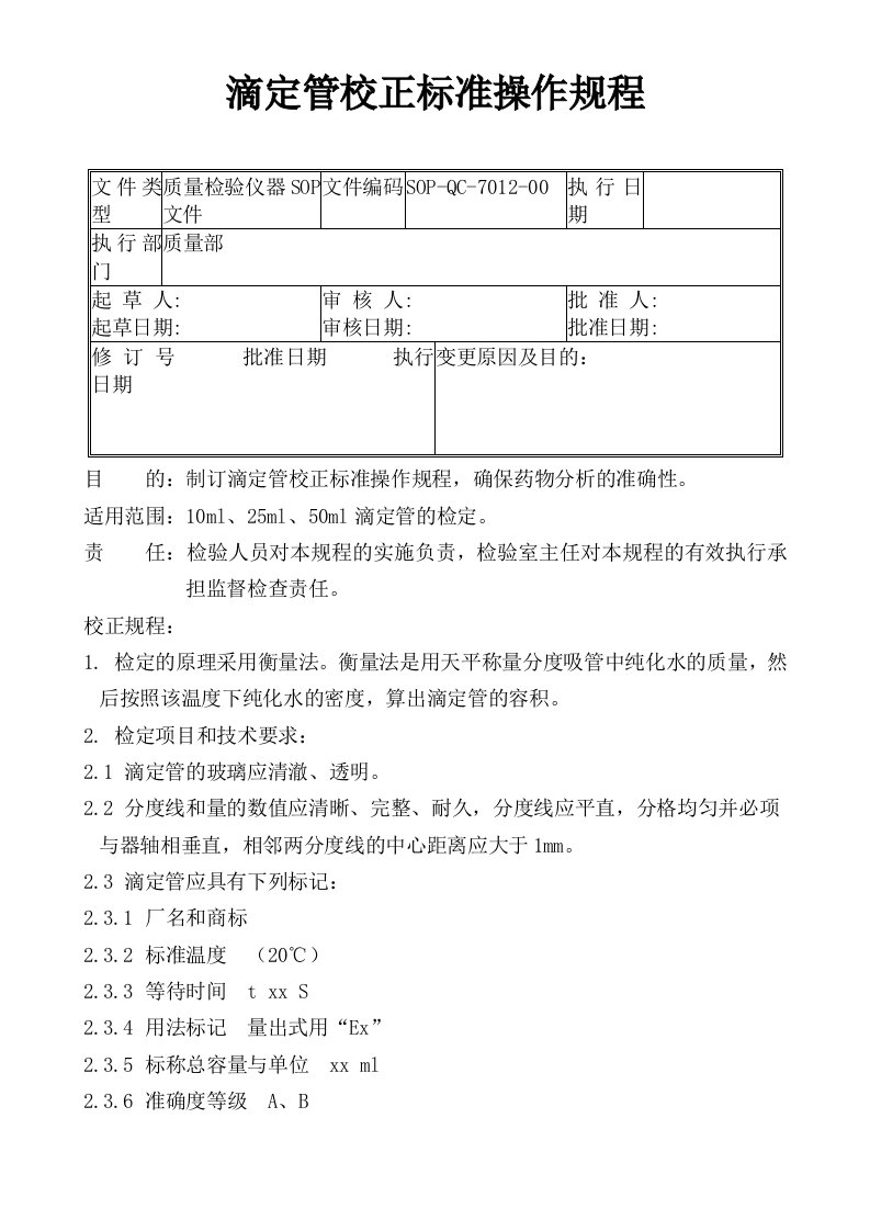 12-滴定管校正标准操作规程